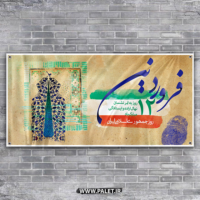 دانلود طرح بنرلایه باز 12 فروردین و روز جمهوری اسلامی ایران خاکی رنگ