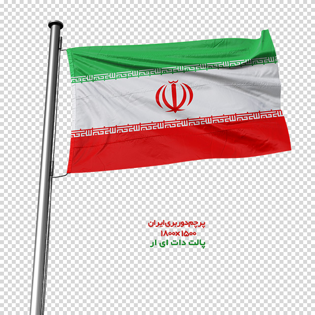 دانلود فایل دوربری شده پرچم ایران با کیفیت عالی در ابعاد 1500 در 1800