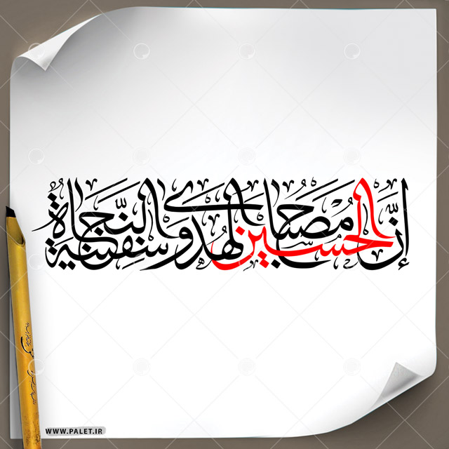 دانلود تصویر تایپوگرافی خطاطی (ان الحسین مصباح الهدی و سفینه النجاه) در رنگ قرمز و مشکی