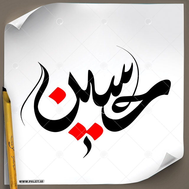 دانلود تصویر تایپوگرافی خطاطی زیبای نام امام «حسین» در رنگ قرمز و مشکی