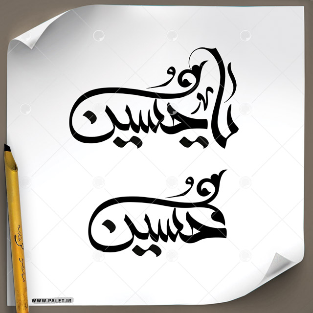 دانلود تصویر تایپوگرافی خطاطی بسیار زیبای نام مبارک «حسین» در دو طرح