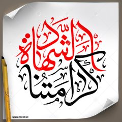 دانلود تصویر تایپوگرافی مشق عبارت «کرامتنا الشهاده» در رنگ مشکی و قرمز