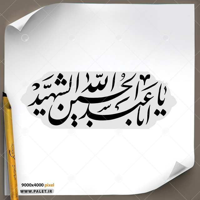 دانلود تصویر تایپوگرافی مشق عبارت مبارک «یا اباعبدالله الحسین الشهید»