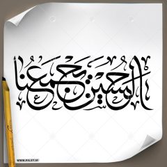 دانلود تصویر تایپوگرافی مشق «الحسین یجمعنا» با خط زیبای ثلث