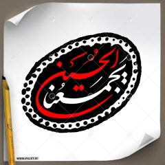 دانلود تصویر تایپوگرافی مشق «الحسین یجمعنا» در طرح بیضی با رنگ سفید و قرمز