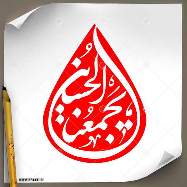 دانلود تصویر تایپوگرافی مشق «الحسین یجمعنا» در طرح اشک با زمینه قرمز