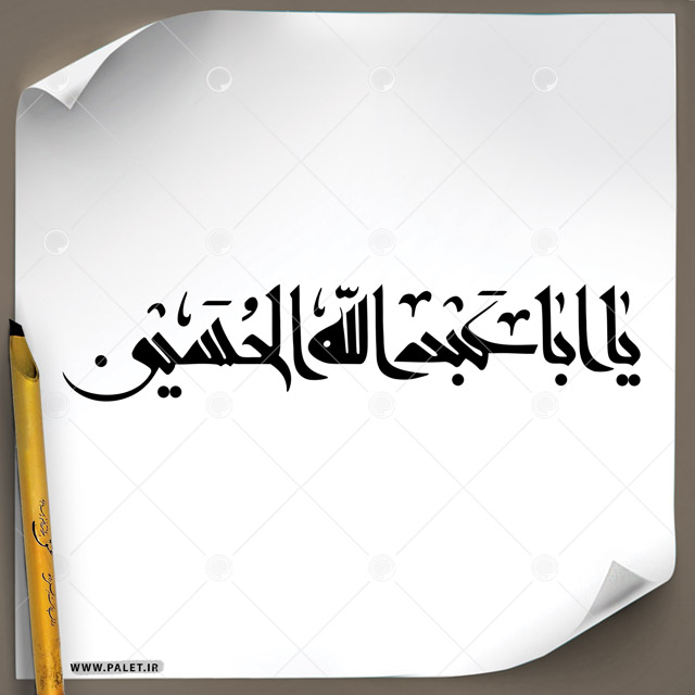 دانلود تصویر تایپوگرافی مشق عبارت مبارک «یا اباعبدالله الحسین»