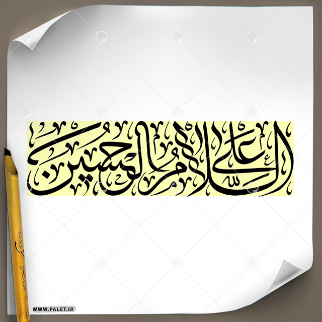 دانلود تصویر تایپوگرافی مشق عبارت مبارک «السلام علی الحسین» با خط ثلث