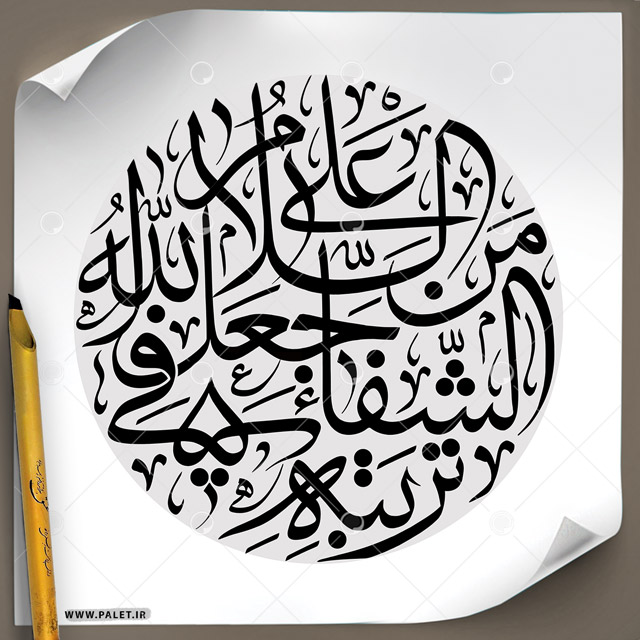 دانلود تصویر تایپوگرافی مشق عبارت مبارک «السلام علی من جعل الله الشفاء فی تربته»