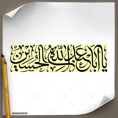 دانلود تصویر تایپوگرافی مشق عبارت مبارک «یا اباعبدالله الحسین» با خط ثلث