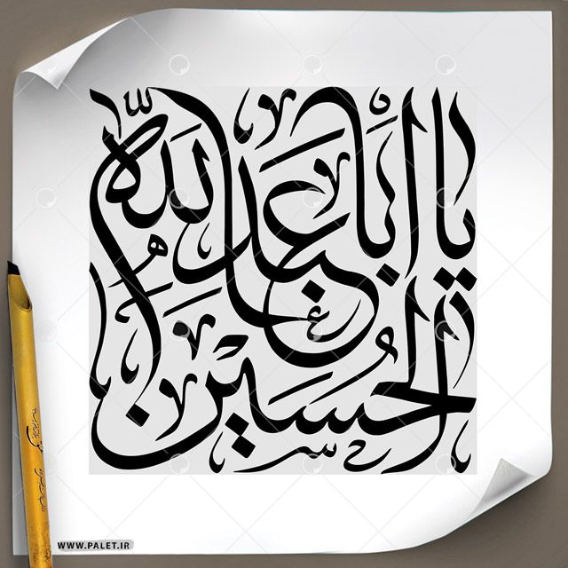 دانلود تصویر تایپوگرافی مشق عبارت مبارک «یا اباعبد الله الحسین» در طرح مربع