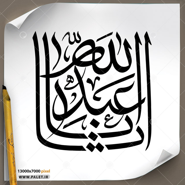 دانلود تصویر تایپوگرافی مشق عبارت مبارک «یا ابا عبد الله»