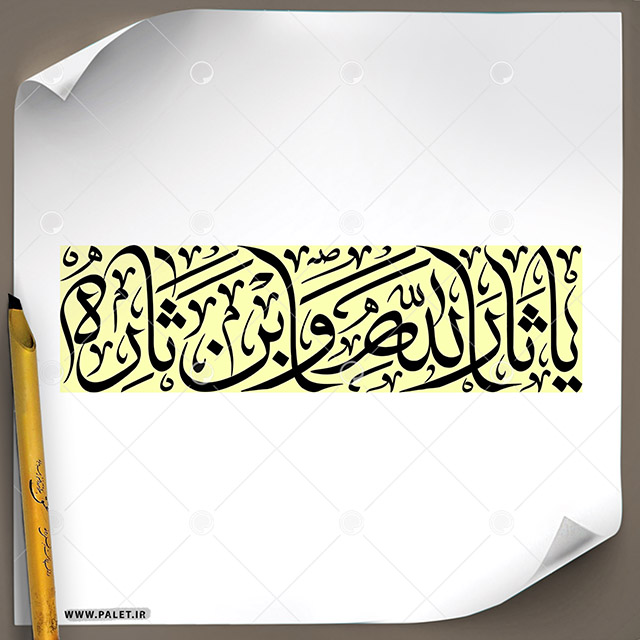 دانلود تصویر تایپوگرافی مشق عبارت مبارک «یا ثار الله و ابن ثاره» با خط ثلث