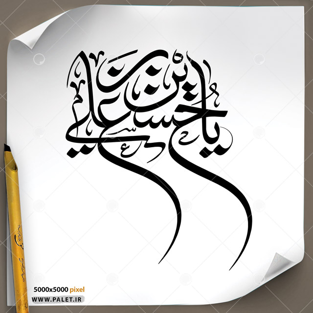دانلود تصویر تایپوگرافی مشق عبارت مبارک «یا حسین بن علی»