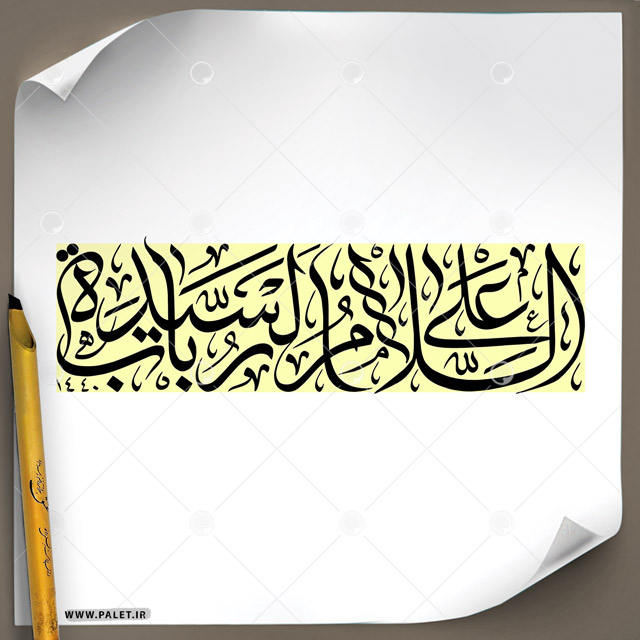 دانلود تصویر تایپوگرافی مشق عبارت مبارک «السلام علی السیده رباب»
