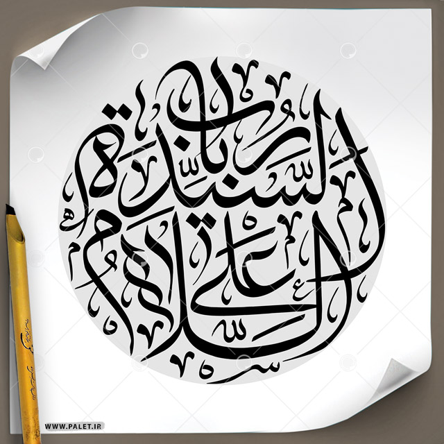 دانلود تصویر تایپوگرافی مشق عبارت مبارک «السلام علی السیده رباب» در طرح دایره