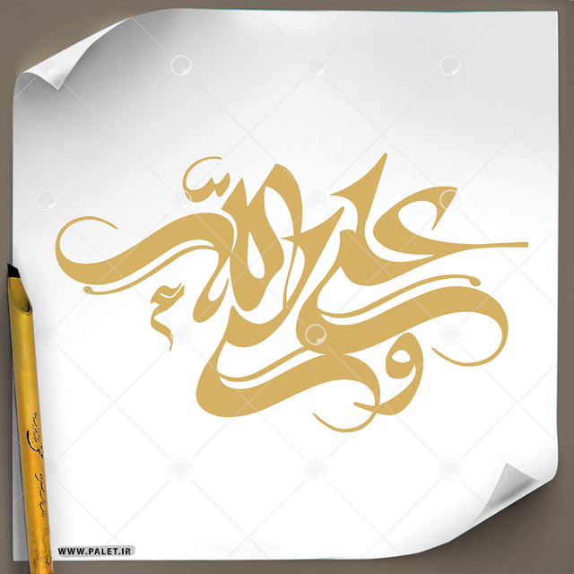 دانلود تصویر تایپوگرافی خطاطی(علی ولی الله) با طرح بسیار زیبا و رنگ کرمی