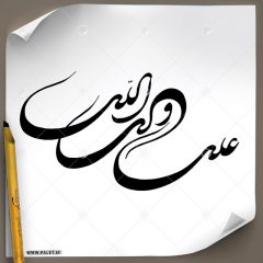 دانلود تصویر تایپوگرافی علی ولی الله با خط ثلت و رنگ مشکی بسیار زیبا