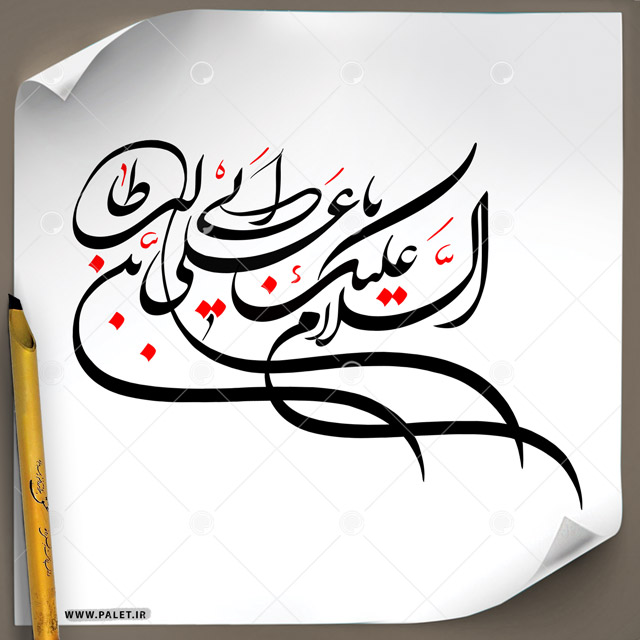 دانلود تصویر تایپوگرافی خطاطی اسلام و علیک یا علی ابن ابیطالب با رنگ مشکی و قرمز