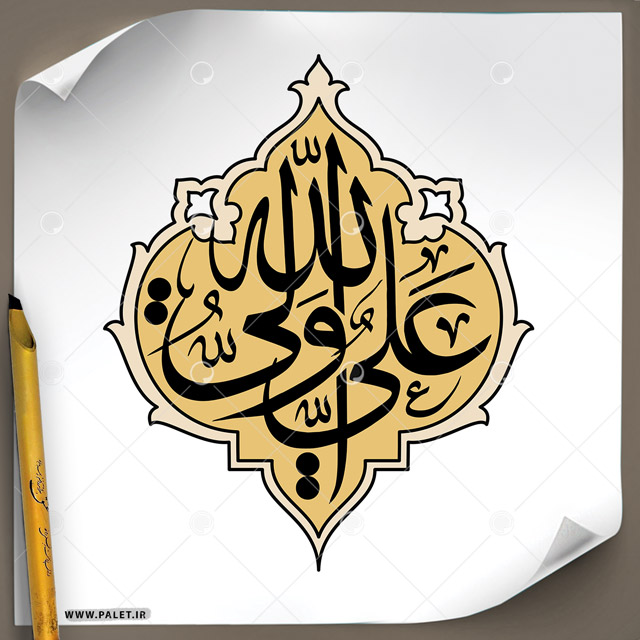 دانلود تصویر تایپوگرافی خطاطی علی ولی الله با طرح حاشیه دار و پس زمینه کرمی