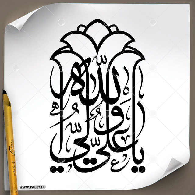 دانلود تصویر تایپوگرافی خطاطی یا علی ولی الله با طرح بسیار زیبا گل