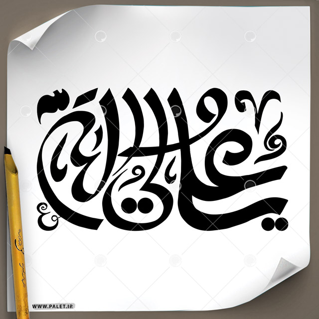 دانلود تصویر تایپوگرافی خطاطی «علی ولی الله» با طرح بسیار زیبا و در یک خط