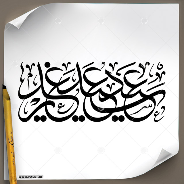 دانلود تصویر تایپوگرافی مشق عنوان «عید سعید غدیر» بسیار زیبا در یک خط