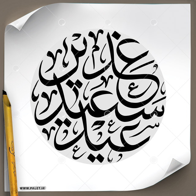 دانلود تصویر تایپوگرافی مشق عنوان «عید سعید غدیر» بسیار زیبا در طرح دایره