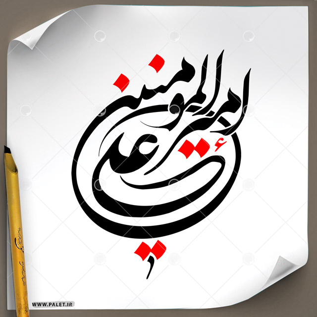 دانلود تصویر تایپوگرافی رسم الخط نام امیرالمؤمنین علی (ع) به رنگ مشکی و قرمز