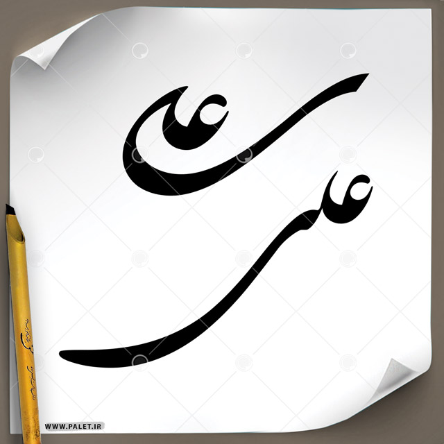 دانلود تصویر تایپوگرافی خطاطی نام مبارک امام علی (ع) در دو طرح مختلف با خط ثلث