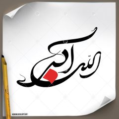 دانلود تصویر تایپوگرافی خطاطی (الله اکبر) در یک خط با رنگبندی قرمز و مشکی