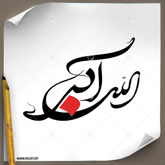 دانلود تصویر تایپوگرافی خطاطی (الله اکبر) در یک خط با رنگبندی قرمز و مشکی