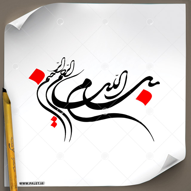 دانلود تصویر تایپوگرافی بسم الله الرحمن الریم طرح ساده با رنگبندی مشکی و قرمز