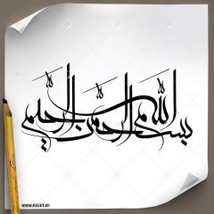 دانلود تصویر تایپوگرافی رسم الخط بسم الله الرحمن الرحیم با طرح بسیار زیبا و خاص