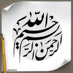 دانلود تصویر تایپوگرافی خطاطی «بسم الله الرحمن الرحیم» با طرح دایره و پس زمینه طوسی روشن