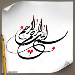 دانلود تصویر تایپوگرافی رسم الخط بسم الله الرحمن الرحیم با رنگبندی مشکی و قرمز