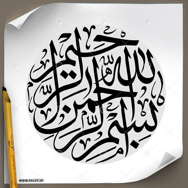 دانلود تصویر تایپوگرافی خطاطی مشق « بسم الله الرحمن الرحیم » با طرح دایره و پس زمینه طوسی روشن