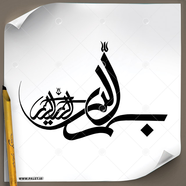 دانلود تصویر تایپوگرافی بسم الله الرحمن الرحیم با طرحی بسیار زیبا