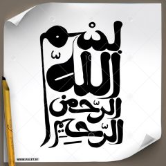 دانلود تصویر تایپوگرافی خطاطی (بسم الله الرحمن الرحیم) در چهار خط
