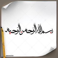 دانلود تصویر تایپوگرافی بسم الله الرحمن الرحیم با طراحی ساده و رنگبندی مشکی و قرمز