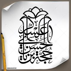 دانلود تصویر تایپوگرافی مشق خطاطی زیبای "حجت ابن الحسن عسکری" در طرح گلدسته
