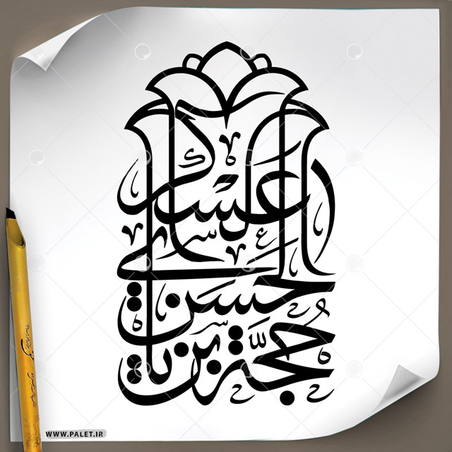 دانلود تصویر تایپوگرافی مشق خطاطی زیبای “حجت ابن الحسن عسکری” در طرح گلدسته