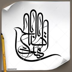 دانلود فایل تایپوگرافی خطاطی ( یا ابا صالح المهدی ) در طرح تمثیل دست