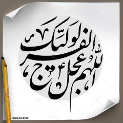 دانلود تصویر تایپوگرافی خطاطی مشق «اللهم عجل لولیک الفرج» با طرح دایره و پس زمینه طوسی روشن