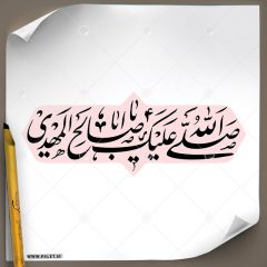 دانلود تصویر تایپوگرافی مشق «صلی الله علیک یا ابا صالح المهدی» بسیار زیبا در یک خط