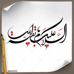 دانلود تصویر تایپوگرافی خطاطی (السلام علیک یا بقیه الله) با طرح بسیار زیبا