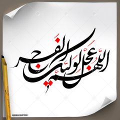 دانلود فایل تایپوگرافی رسم الخط اللهم عجل لولیک الفرج