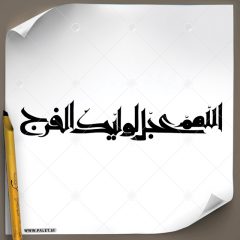 دانلود تصویر تایپوگرافی خطاطی (اللهم عجل لولیک الفرج) طرح ساده