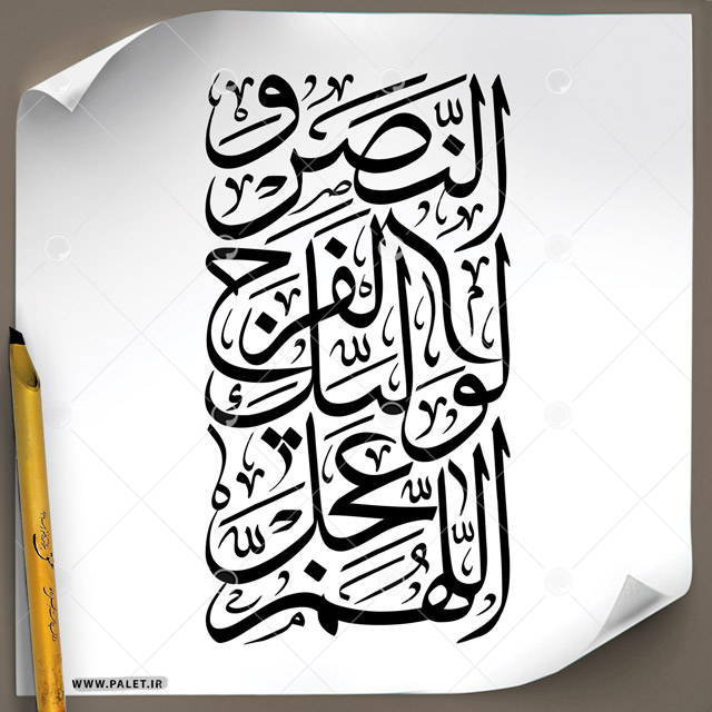 دانلود تصویر تایپوگرافی خطاطی « اللهم عجل لولیک الفرج » در طرح مستطیل