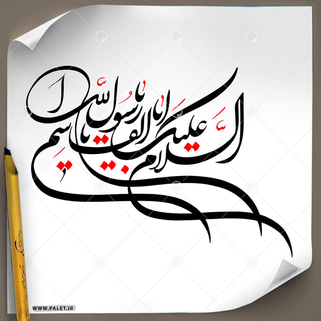 دانلود تصویر تایپوگرافی خطاطی «السلام و علیک یا اباالقاسم محمد رسول الله» در یک خط